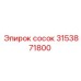 Изображение соска Epiroc 3153871800 с деталировкой