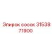 Фото соска Epiroc артикул 3153871900 в разрезе