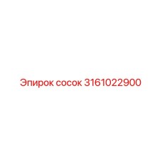 3161022900 сосок Epiroc
