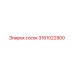 Детальное изображение соска Epiroc 3161022900