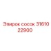 Детальное изображение соска Epiroc 3161022900