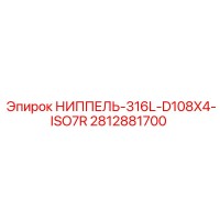 2812881700 НИППЕЛЬ-316L-D108X4-ISO7R - Epiroc