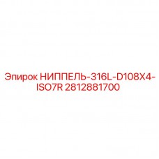 Оригинальный ниппель Epiroc 2812881700 D108X4 ISO7R