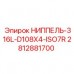 Оригинальный ниппель Epiroc 2812881700 D108X4 ISO7R