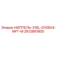 2812881800 НИППЕЛЬ-316L-D108X4-NPT-M - Epiroc