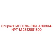 Оригинальный ниппель Epiroc 2812881800 D108X4 NPT-M