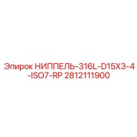 2812111900 НИППЕЛЬ-316L-D15X3-4-ISO7-RP Epiroc