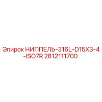 2812111700 НИППЕЛЬ-316L-D15X3-4-ISO7R Epiroc