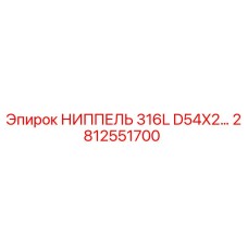 Ниппель D54x2 для буровых установок Epiroc арт.2812551700