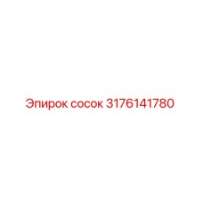 Ниппель гидравлический Epiroc артикул 3176141780