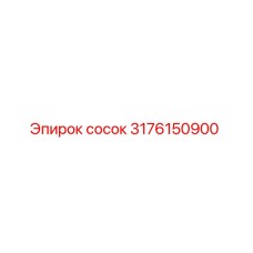Сосок Epiroc артикул 3176150900 для гидравлических систем