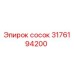 3176194200 Сосок Epiroc