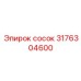 Многофункциональный сосок Epiroc артикул 3176304600