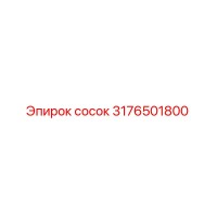 3176501800 Сосок Epiroc