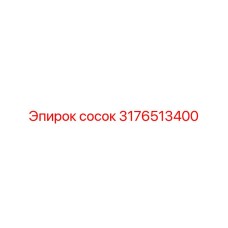 Сосок для буровой техники 3176513400 Epiroc