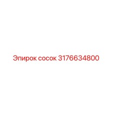 3176634800 сосок Epiroc
