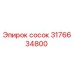 3176634800 сосок Epiroc