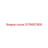 3176657900 сосок Epiroc