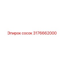 3176662000 сосок Эпирок