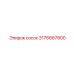 Сосок Epiroc 3176667800 - высококачественная деталь