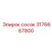 Сосок Epiroc 3176667800 - высококачественная деталь