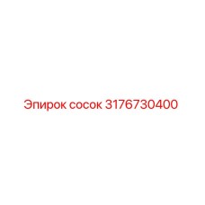3176730400 сосок Epiroc