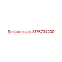 3176734200 сосок Epiroc