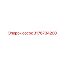 3176734200 сосок Epiroc