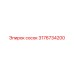 3176734200 сосок Epiroc
