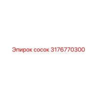 3176770300 сосок Epiroc