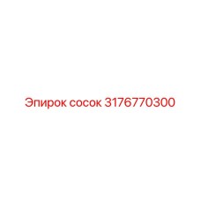 3176770300 сосок Epiroc