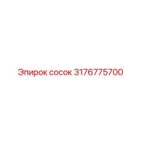 3176775700 СОСОК Epiroc