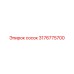 3176775700 СОСОК Epiroc