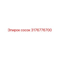 3176776700 сосок Epiroc