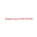 3176776700 сосок Epiroc
