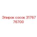3176776700 сосок Epiroc