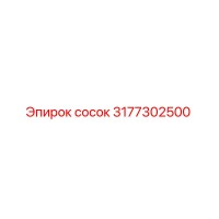 3177302500 сосок Epiroc