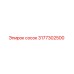3177302500 сосок Epiroc