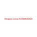 3215863000 сосок Epiroc