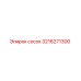 3216271300 Сосок Epiroc