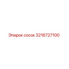 3216727100 сосок Epiroc