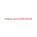 3216727100 сосок Epiroc