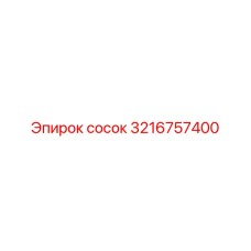 3216757400 сосок Epiroc