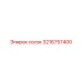 3216757400 сосок Epiroc