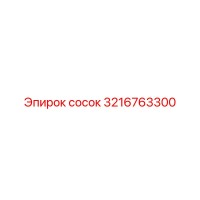 3216763300 сосок Epiroc