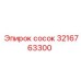 3216763300 сосок Epiroc