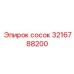 3216788200 сосок Epiroc