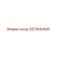 3217843400 Сосок Epiroc