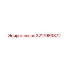 3217989372 сосок Epiroc