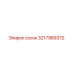 3217989372 сосок Epiroc